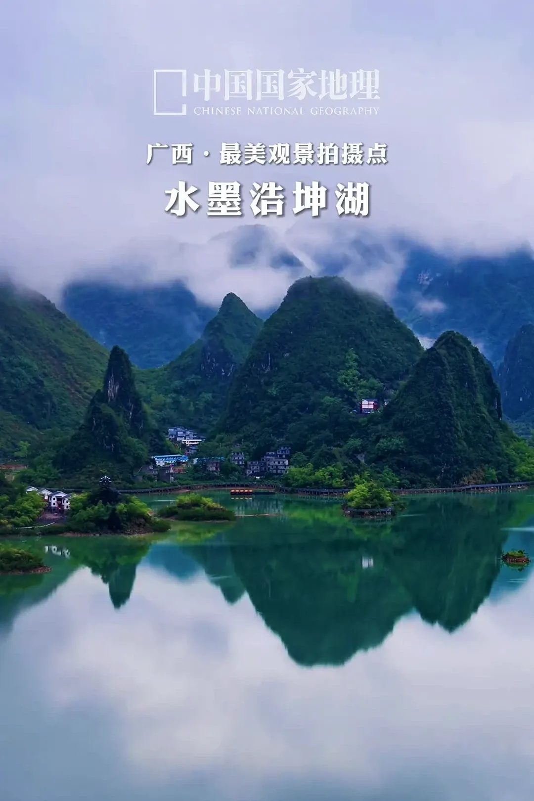 广西凌云浩坤湖-中国国家地理